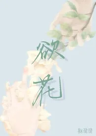 《欲花》小说（貅猜猜）