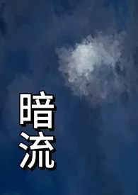 《暗流（父女 H）》作者：竹竹竹月