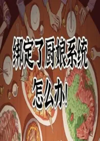 《绑定了厨娘系统怎幺办》小说（yu ki ko）