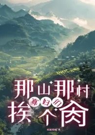 那山那村的寡妇们挨个肏(高H)小说 那山那村的寡妇们挨个肏(高H)最新章节