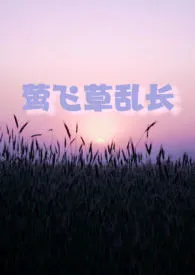 《莺飞草乱长》（精校小说）作者：Erin