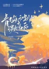 《青梅和别人谈恋爱后（gl）》（校对版全本）作者：ciyiiii