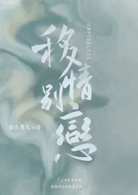 《移情别恋》作者：惟吉应光