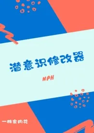 《潜意识修改器(nph)》完整版免费阅读