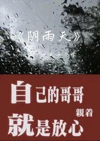 《阴雨天（1v1 微骨科）》（校对版全本）作者：一天十个字（无敌小学生版）