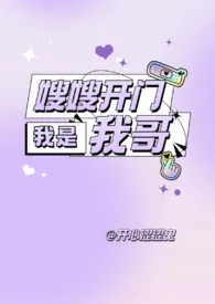 《嫂嫂开门我是我哥》（校对版全本）作者：开心涩涩鬼