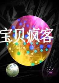 《【真骨科高h】宝贝疯客》小说（宇宙王子草）