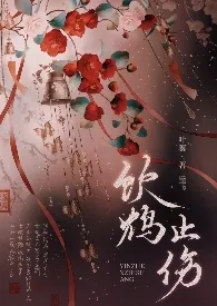 《饮鸩止伤》小说（叶蓁）