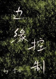 《边缘控制（年下、师生、H）》（精校小说）作者：言寺