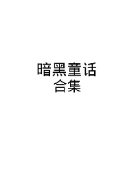 暗黑童话腹黑强制爱合集2024最新章 暗黑童话腹黑强制爱合集小说免费阅读