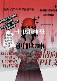 《创世神与十四神祇「西幻」》作者：失眠夜