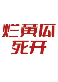 男洁党冷门小众高质量文推荐咚咚咚锵免费阅读 男洁党冷门小众高质量文推荐最新章节