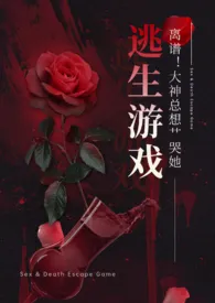 《离谱！大神总想艹哭她（NPH）》小说免费阅读