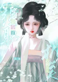 《强取豪夺了心机美人》（精校小说）作者：荔