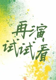 《再演试试看（现言H）》（精校小说）作者：长耳鸦