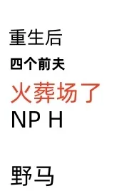 重生后四个前夫火葬场了（NP，H）小说 重生后四个前夫火葬场了（NP，H）最新章节