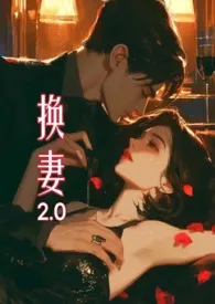 换妻2.02024最新章 换妻2.0小说免费阅读