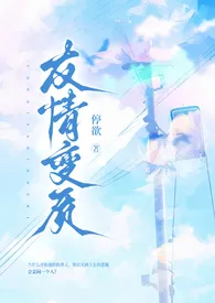 《友情变质（清水版/纯百扭曲1v1）》（校对版全本）作者：停欲