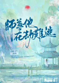 《【BL】师尊他在劫难逃》小说（荷糖月色）