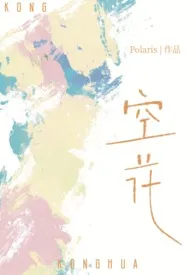 《空花（姐弟骨科）》（校对版全本）作者：Polaris