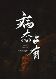 《病态占有（兄妹高H）》（校对版全本）作者：百无禁忌