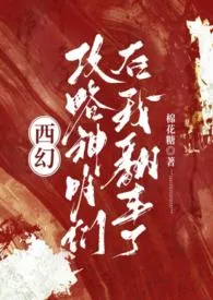 《【西幻】攻略神明们后我翻车了》小说（棉花糖）