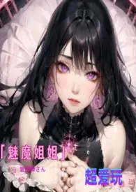 《魅魔姐姐超爱玩（NPH）》（校对版全本）作者：夏乂