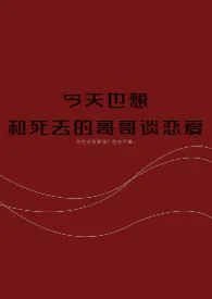 《今天也想和死去的哥哥谈恋爱》（校对版全本）作者： MonoQ