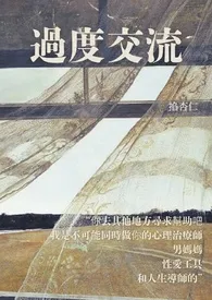 《过度交流》小说（掐杏仁）