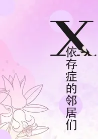 《X依存症的邻居们》（校对版全本）作者：水森林