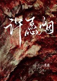 《许愿烟 (师生 校园 H)》小说（津渡）