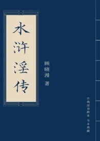 《水浒淫传》（精校小说）作者：顾晓漫