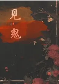 《见鬼》小说（柚此绿）