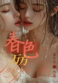 《春色万方（百合H）》完整版免费阅读