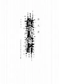 《食人者。[GL|末世]》小说（不胜寒。）