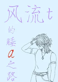 《风流t的睡a之路（abo/gl/主攻/np）》（精校小说）作者：谕礼