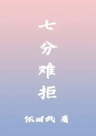 《七分难拒（1V1）》小说（怀旧故）