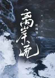 《离岸流》完整版免费阅读