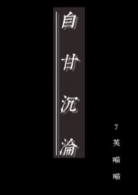 《自甘沉沦x囚禁》作者：7芙喵喵