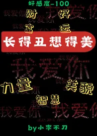 《长得丑想得美（nph，系统）》（精校小说）作者：小李不刀