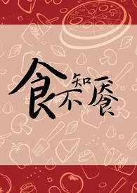 《食不知餍》（精校小说）作者：知食分子