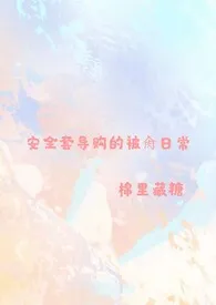 《安全套选购指南【NP，高H】》小说（棉里藏糖）