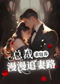 总裁求包养之漫漫追妻路【1v1高h】小说 总裁求包养之漫漫追妻路【1v1高h】最新章节