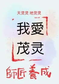 《我的第一篇茂灵：师父养成》完整版免费阅读