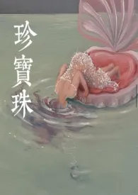 《珍宝珠》小说（贪酒）