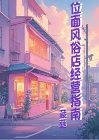 《位面风俗店经营指南》（校对版全本）作者：葳蕤