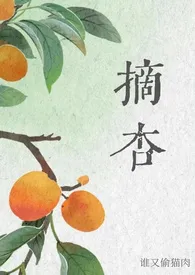 摘杏（父女 年代）小说 摘杏（父女 年代）最新章节