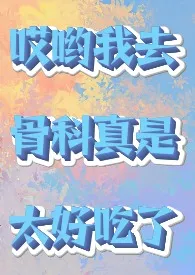 骨科清水小短篇/脑洞堆放地DaisyRain免费阅读 骨科清水小短篇/脑洞堆放地最新章节