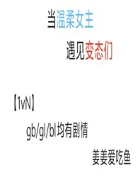 当温柔女主遇见变态们［nph］小说 当温柔女主遇见变态们［nph］姜姜爱吃鱼