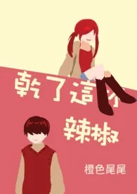 《圣提亚同学会系列（简体版）》（校对版全本）作者：橙色尾尾